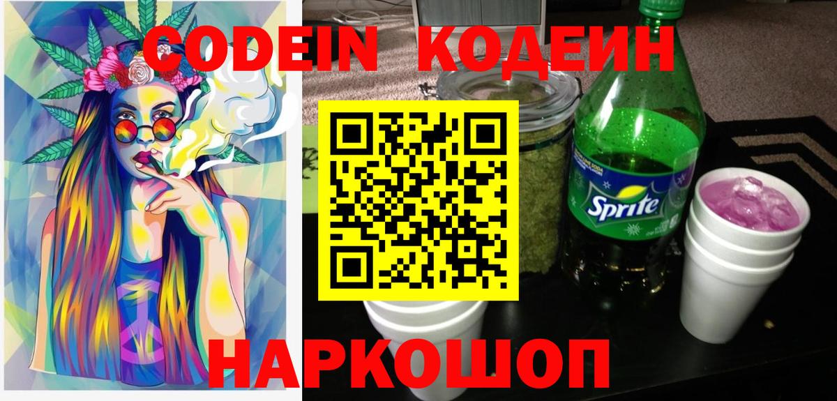 Бахчисарай  Кодеиновый сироп Lean Purple Drank  Вход с VPN  Codein Purple Drank 